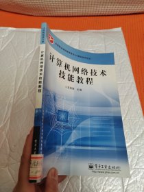 计算机网络技术技能教程