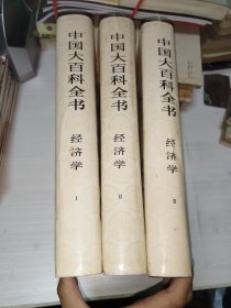 中国大百科全书经济学1-2-3