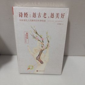 诗经：越古老，越美好：越古老,越美好