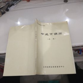 中式烹调师（高级）-职业技能鉴定指南