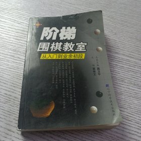 阶梯围棋教室.从入门到业余初段