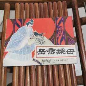 岳雷探母