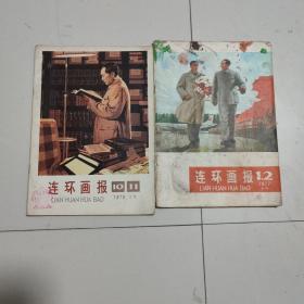 连环画报1976合刊＋连环画报1977合刊