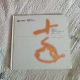 十年∶中国银联成立10周年纪念专刊（2002—2012）