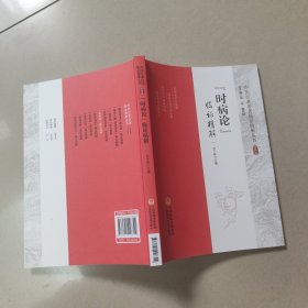 时病论临证精解 正版内页全新