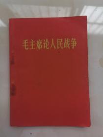 毛主席论人民战争带林彪题词