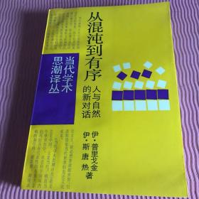 从混沌到有序：人与自然的新对话