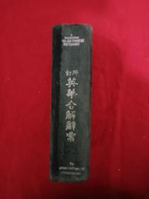 民国：增订英华合解辞汇。精装， 1931年，该书完整，内页干净，品不错。书为排印，