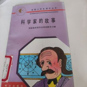 科学家的故事。