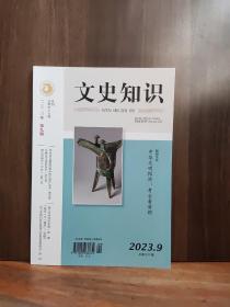 文史知识  2023年第9期