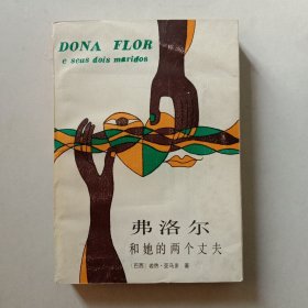弗洛尔和她的两个丈夫