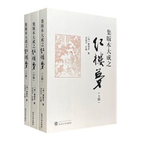 《集版本大成之红楼梦》全三册，红楼版本研究者“文化子”整理各版红楼原文，分析比较版本差异较大的段落，择优而选，组成一部“集大成版本”的《红楼梦》。