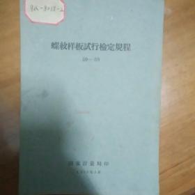 螺纹样板试行检定规程  59-59