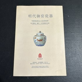 明代御窑瓷器展 请柬