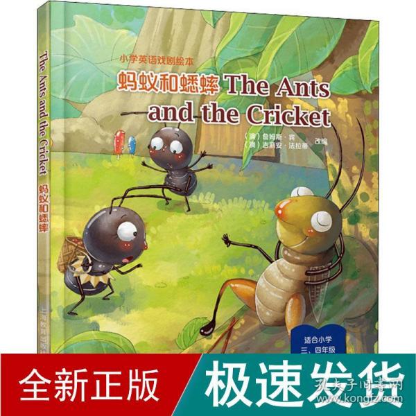 The Ants and the Cricket 蚂蚁和蟋蟀（精装本）-小学英语课本剧绘本