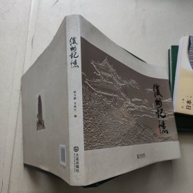 复州记忆