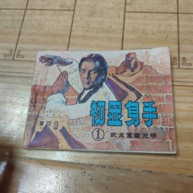 连环画 初显身手