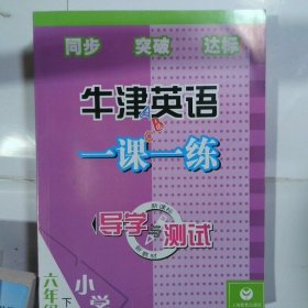 牛津英语一课一练导学与测试英语六年级下牛津版