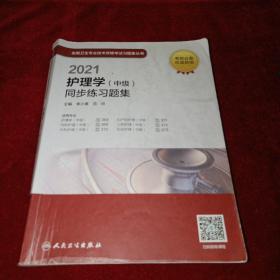 人卫版·2021护理学（中级）同步练习题集·2021新版·职称考试