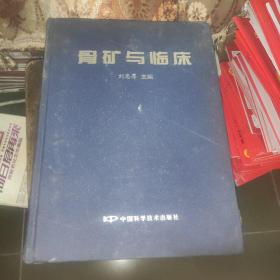 骨礦與臨床