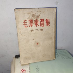 毛泽东选集第二卷 繁体版