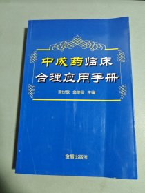 中成药临床合理应用手册