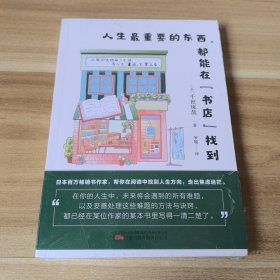 人生最重要的东西，都能在“书店”找到 日本百万畅销书作家，帮你在阅读中提升自身能力，找到人生方向，走出焦虑迷茫。