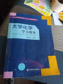 大学化学学习指导(普通高等教育农业农村部十三五规划教材配套教材)