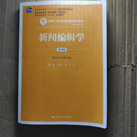 新闻编辑学(第4版)蔡雯新编21世纪新闻传播学系列教材;普通高等教育十一五国家级规划教材