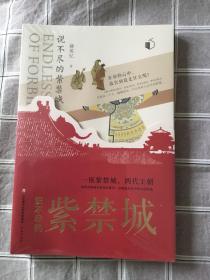 说不尽的紫禁城