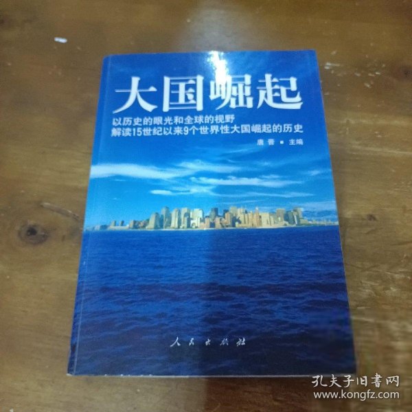 大国崛起：解读15世纪以来9个世界性大国崛起的历史