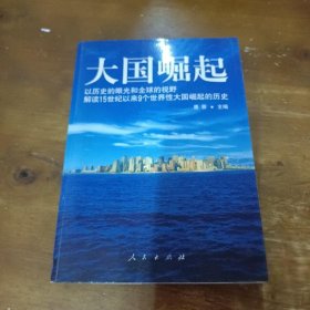 大国崛起：解读15世纪以来9个世界性大国崛起的历史