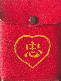 忠字宝书皮包 原带 原按扣 原汁原味 年代久远 保存不易