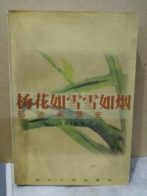 杨花如雪雪如烟:郁达夫情史