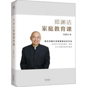 郑渊洁家庭教育课 郑渊洁新书首次公开分享家教理念和方法，没有不成才的孩子，只有不会教的父母