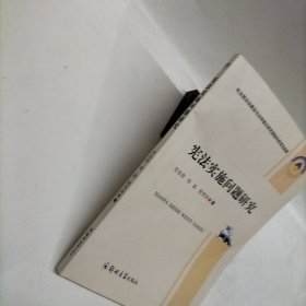 宪法实施问题研究