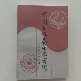 中国古代养生长寿术