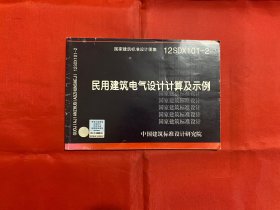 国家建筑标准设计图集（12SDX101-2）：民用建筑电气设计计算及示例