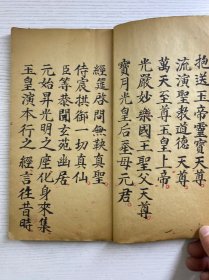 玉皇宥罪锡福宝忏全卷（上中下卷）手抄本（民国26年徐寿亭顿首敬录）尺寸：28x16cm（全一册·如图）