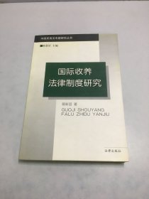 国际收养法律制度研究：中国民商法专题研究丛书