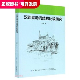 汉西系动词结构比较研究