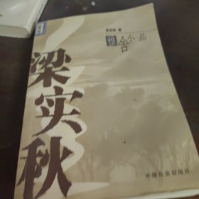 梁实秋雅舍小品