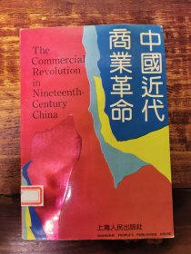 中国近代商业革命 1991年初版初印，仅印2500册
