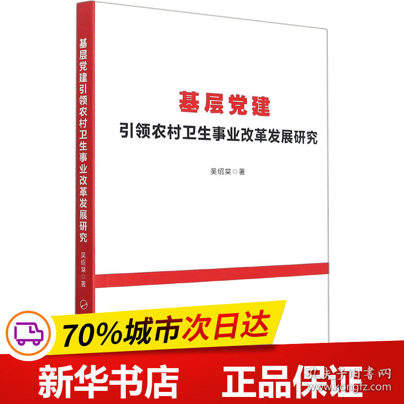 保正版！基层党建引领农村卫生事业改革发展研究9787010238753人民出版社吴绍棠