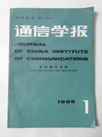 通信学报：光纤通信专辑