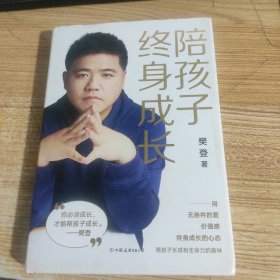 陪孩子终身成长：樊登《读懂孩子的心》后新作