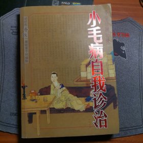 小毛病自我诊治a20-3