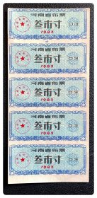 河南省布票1983叁市寸五连枚
