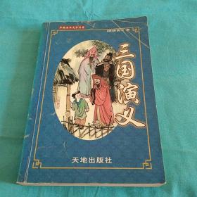 三国演义