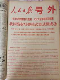 人民日报1966年10月27日我国发射导弹核武器试验成功号外